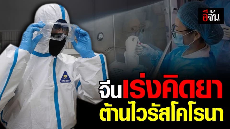 นักวิทยาศาสตร์จีน เร่งคิดค้นยา ป้องกันโคโรนา