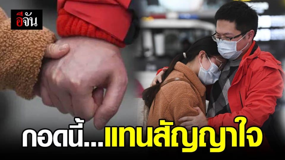 ส่งว่าที่สามี สู้วิกฤตไวรัสโคโรนา