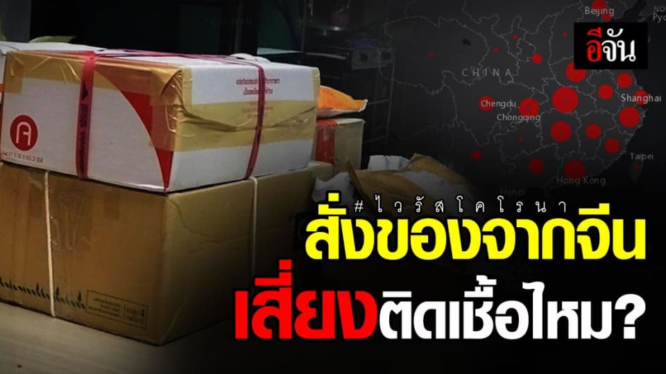 คลายข้อสงสัย สั่งของจากจีนมีโอกาสติดเชื้อไหม
