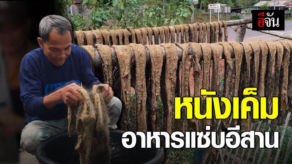หนังเค็มชาวสกลนคร ขายดี สร้างรายได้งาม