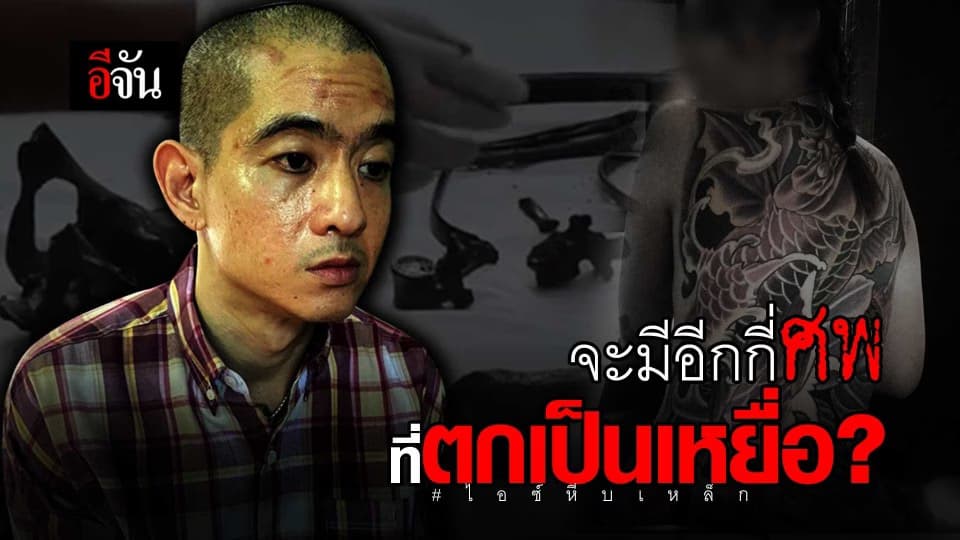 จากคนหายกลายเป็นคดีฆาตกรรม #ไอซ์หีบเหล็ก