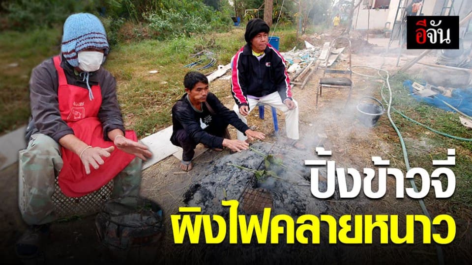 บรรยากาศ ชาวบ้าน จ.เลย ปิ้งข้าวจี่ ผิงไฟคลายหนาว