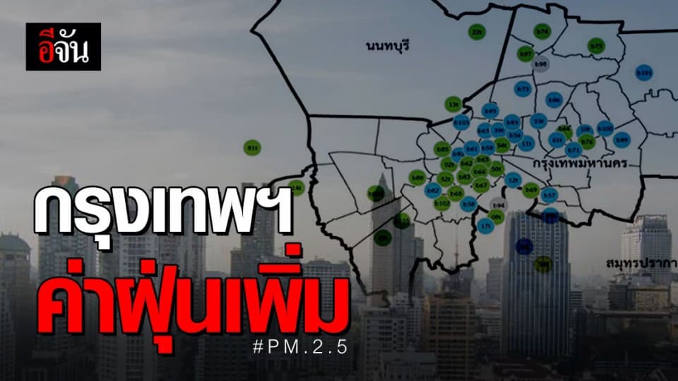 กรมควบคุมมลพิษรายงาน ค่าฝุ่นพิษในกรุงเทพฯ เพิ่มขึ้น