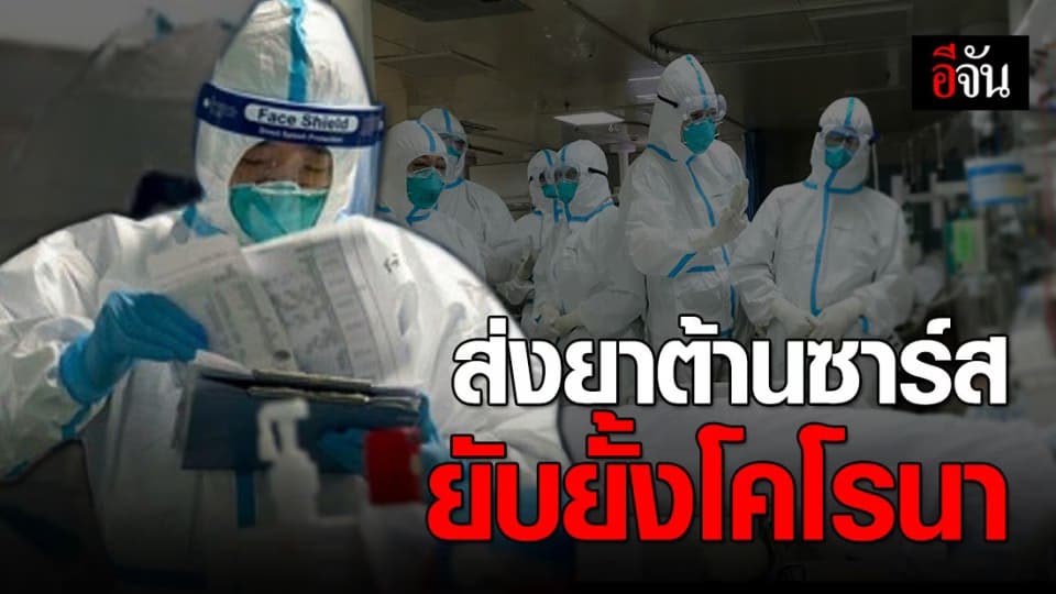 นักวิจัยส่งยาต้านซาร์ส ให้จีน หวังยับยั้งไวรัสโคโรนา