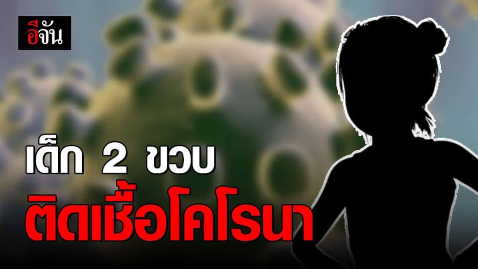 จีนเผย เด็กหญิง 2 ขวบติดเชื้อโคโรนา อาการทรงตัว