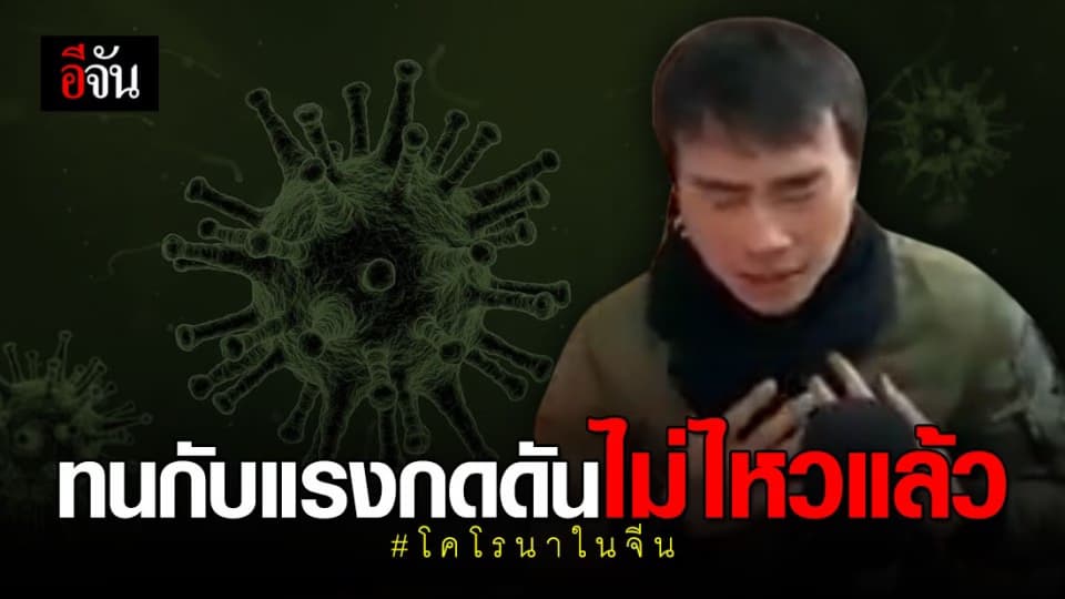 คนไทยในจีน ยังกดดันกับวิกฤติโคโรนา