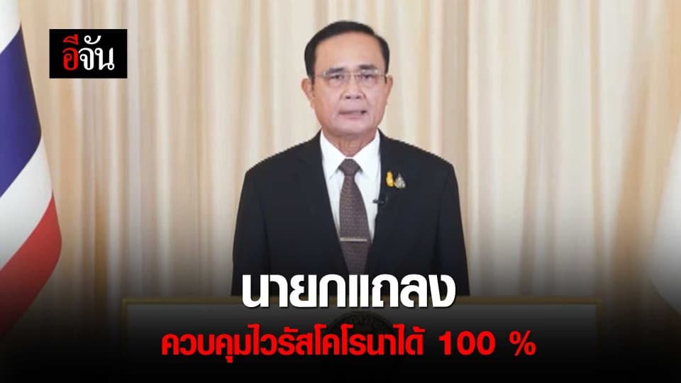 นายกแถลง ควบคุมไวรัสโคโรนาได้ 100 %