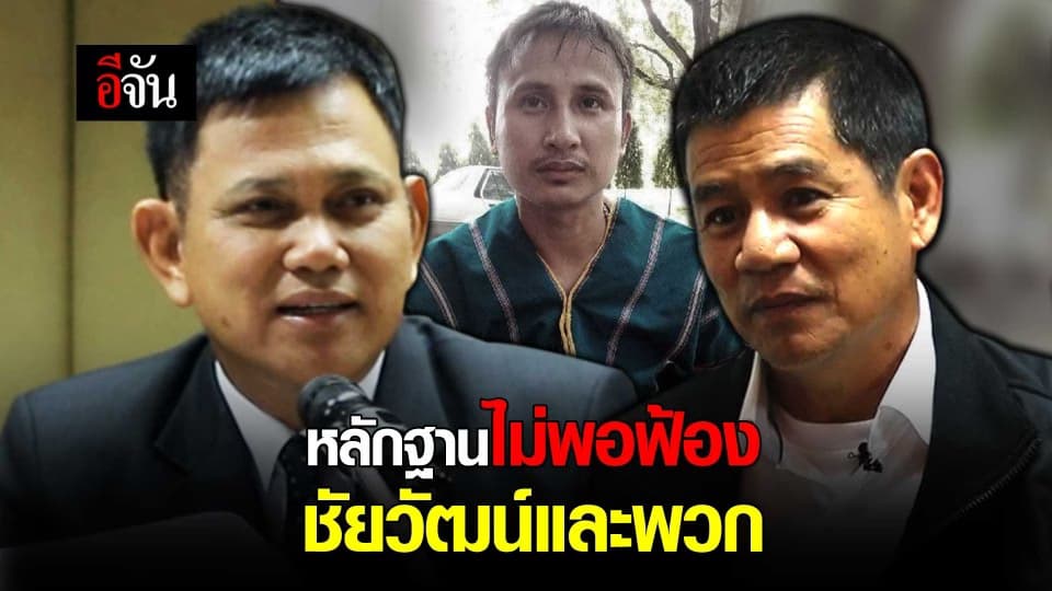 หลักฐานไม่พอฟ้อง ชัยวัฒน์และพวก