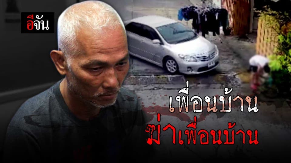 เพื่อนบ้านฆ่าเพื่อนบ้าน