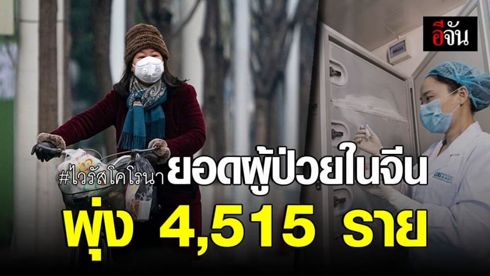 ยอดผู้ป่วยไวรัสโคโรนาในจีน พุ่ง 4,515 ราย เสียชีวิต 106 ราย