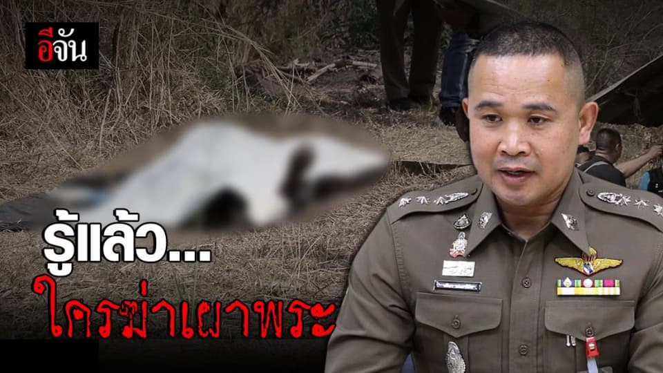 ตำรวจรู้ตัวคนร้าย ฆ่าเผาพระภิกษุใต้เสาไฟฟ้าแล้ว