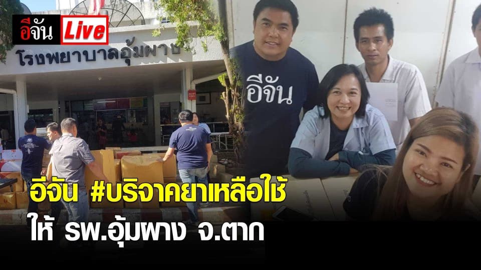 อีจัน #บริจาคยาเหลือใช้ ให้ รพ.อุ้มผาง จ.ตาก