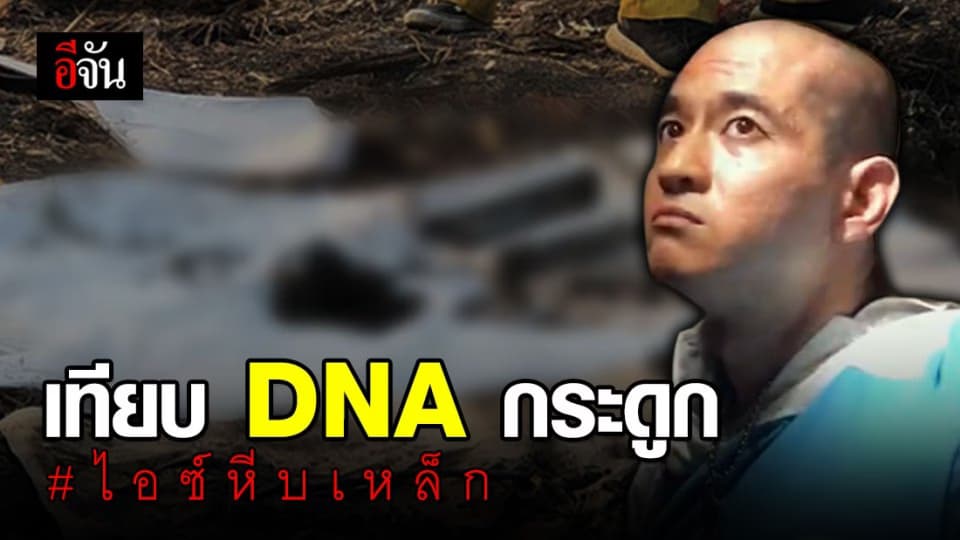 เร่งตรวจพิสูจน์เทียบ DNA กระดูกที่พบในบ้านไอ้ไอซ์