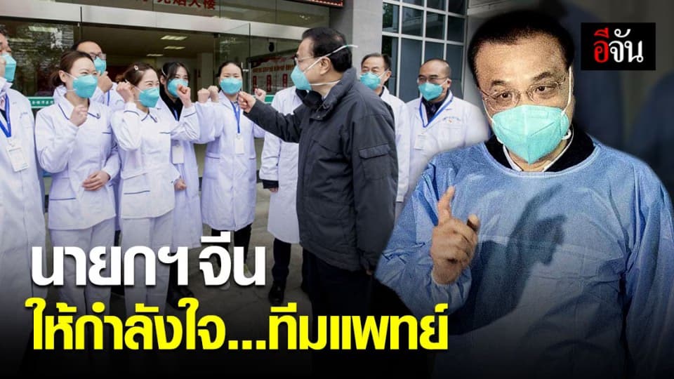 นายกฯจีน ให้กำลังใจทีมแพทย์และคนงานก่อสร้าง รพ. ชั่วคราว