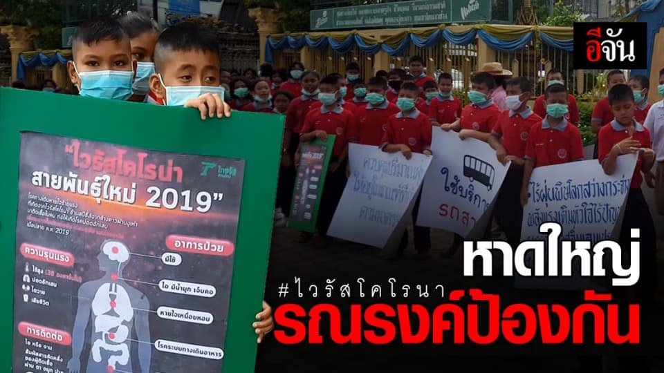 นักเรียนหาดใหญ่ร่วมกันรณรงค์ป้องกันไวรัสโคโรนา