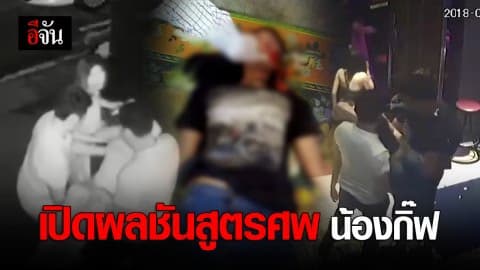 เปิดผลชันสูตรเบื้องต้นคดีน้องกิ๊ฟ