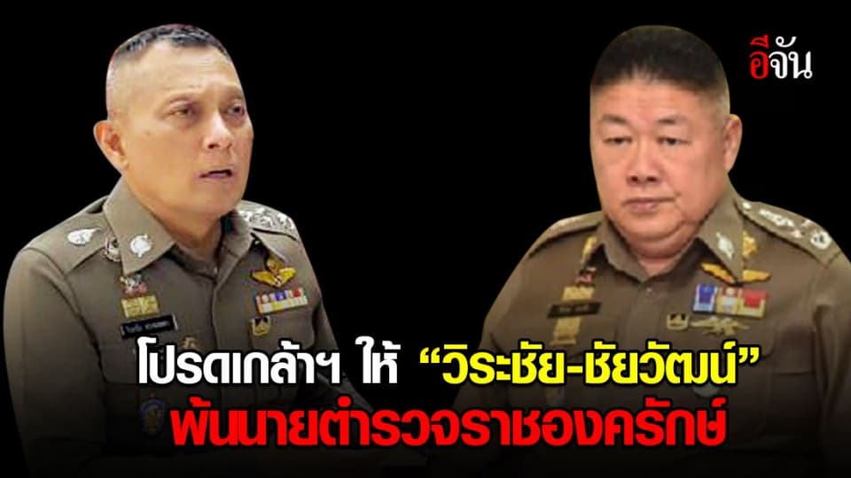 โปรดเกล้าฯ ให้ ‘วิระชัย-ชัยวัฒน์’ พ้นนายตำรวจราชองครักษ์