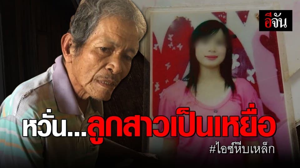 เปิดใจพ่อแม่น้องออย หวั่นลูกสาวเป็นเหยื่อไอซ์หีบเหล็ก หลังหายไป 6 ปี