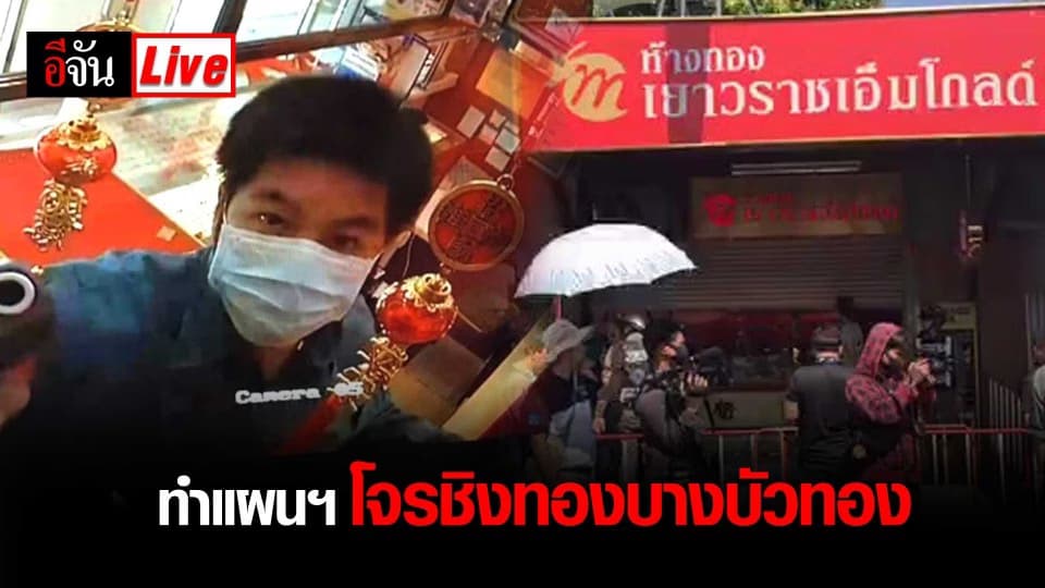 ทำแผน โจรชิงทองบางบัวทอง