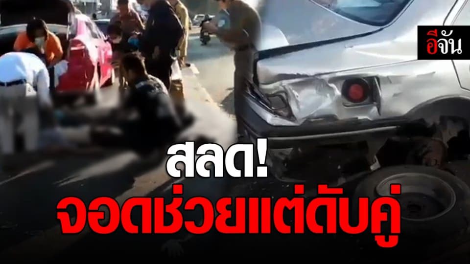 แท็กซี่พลเมืองดีจอดช่วยรถยางแตก ถูกเก๋งพุ่งชนดับคาที่ทั้งคู่