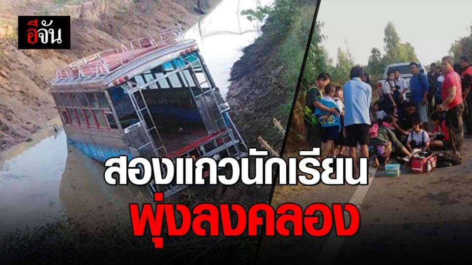 สาวโพสต์เฟซบุ๊ก เหตุการณ์รถสองแถวนักเรียน เสียหลักพุ่งลงคลอง