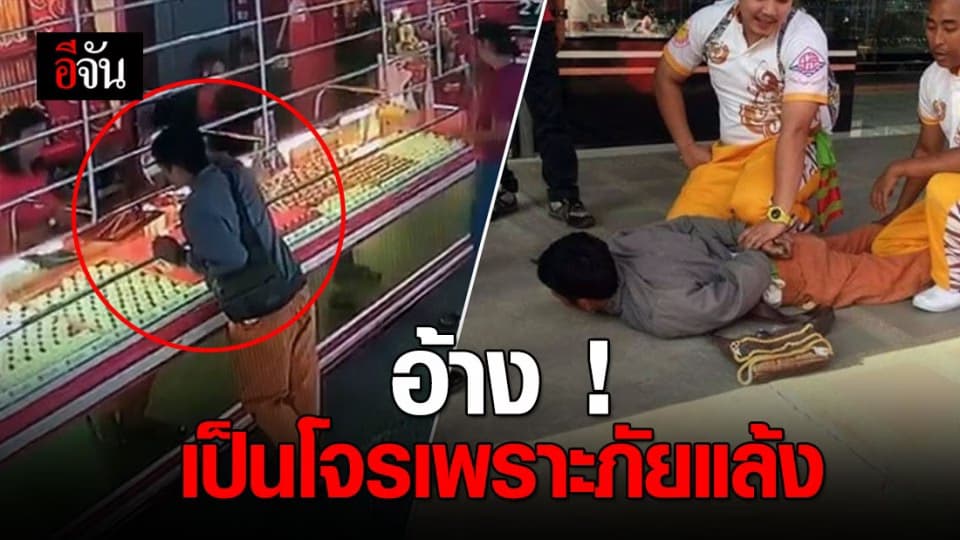 หนุ่มชาวนาอ้างภัยแล้งชิงทองแก้จน