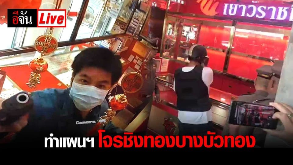 ทำแผนฯ โจรชิงทองบางบัวทอง (ต่อ)