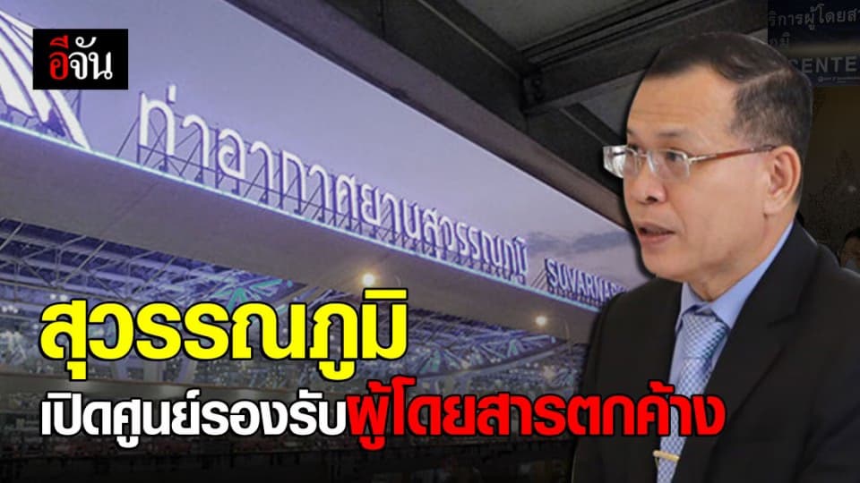 ท่าอากาศยานสุวรรณภูมิ เปิดศูนย์รับผู้โดยสารตกค้างกลับจีนไม่ได้