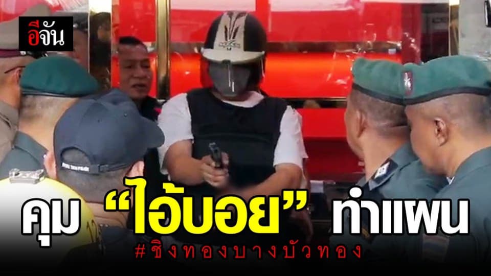 ทำแผน “บอย” โจรบุกเดี่ยวชิงทองบางบัวทอง