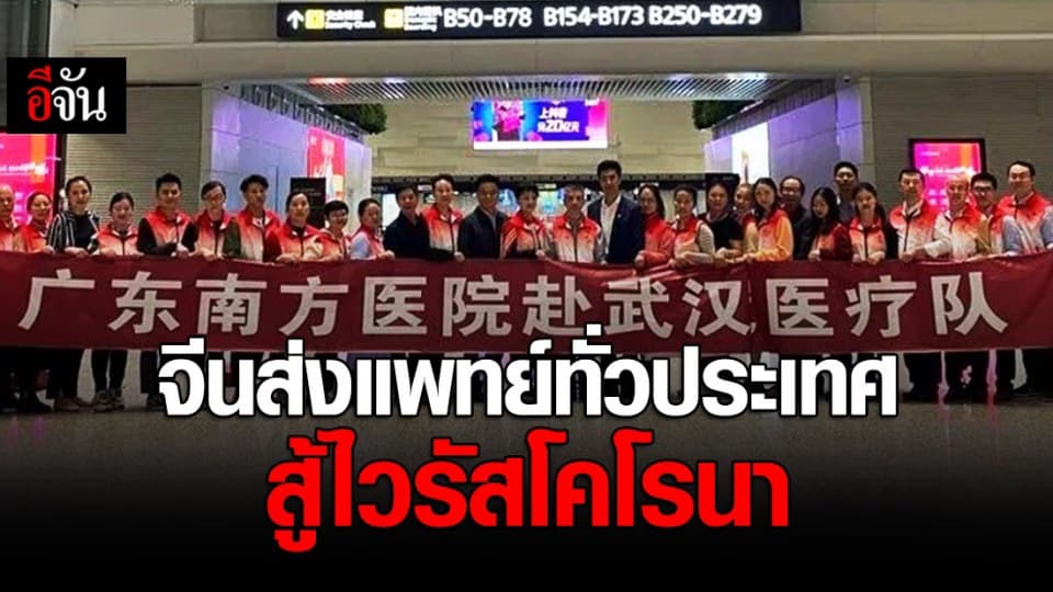 สู้ศึกไวรัส! จีนส่ง ‘นักรบชุดกาวน์’ ไปอู่ฮั่น เกือบ 6,000 คน