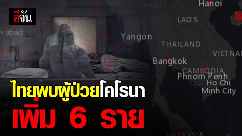 สธ.เผย ไทยเจอผู้ป่วยติดเชื้อโคโรนาจาก ตปท. เพิ่ม 6 ราย รวมเป็น 14 ราย