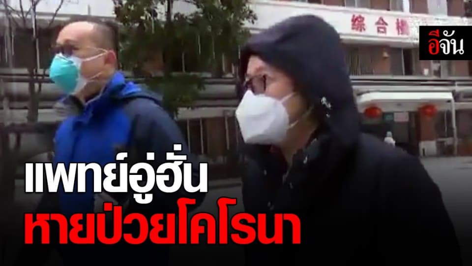 แพทย์อู่ฮั่นชุดแรก ที่ติดเชื้อโคโรนา หายดีแล้ว