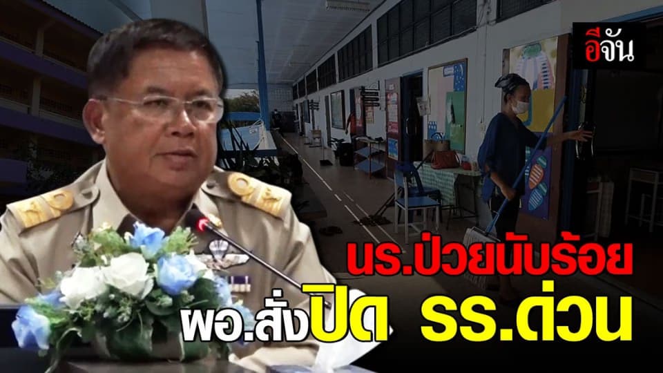 ผอ.สั่งปิดโรงเรียนฆ่าเชื้อโรค หลังพบ นร.ป่วยเป็นไข้หวัดกว่าร้อยคน