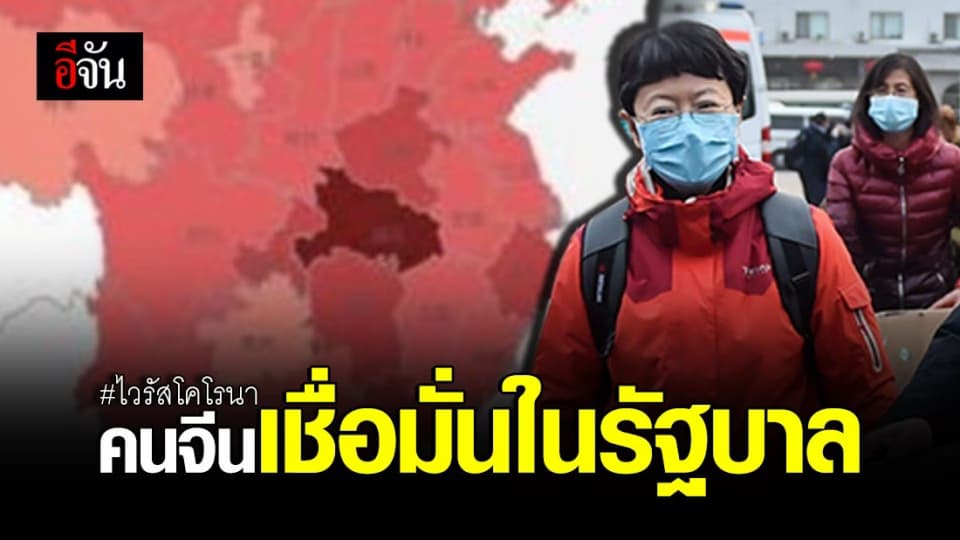 คนไทยในจีนเผย รัฐบาลจีนสู้ไวรัสโคโรนาเต็มที่