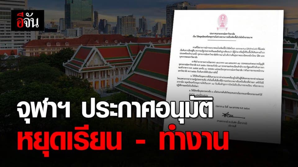 จุฬาฯ ออกประกาศเฝ้าระวัง ไวรัสโคนาระบาด นิสิต – พนักงาน ที่เพิ่งไปต่างประเทศ