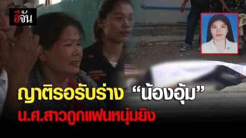 ญาติรอรับร่างน้องอุ้ม น.ศ.สาวถูกแฟนหนุ่มยิง