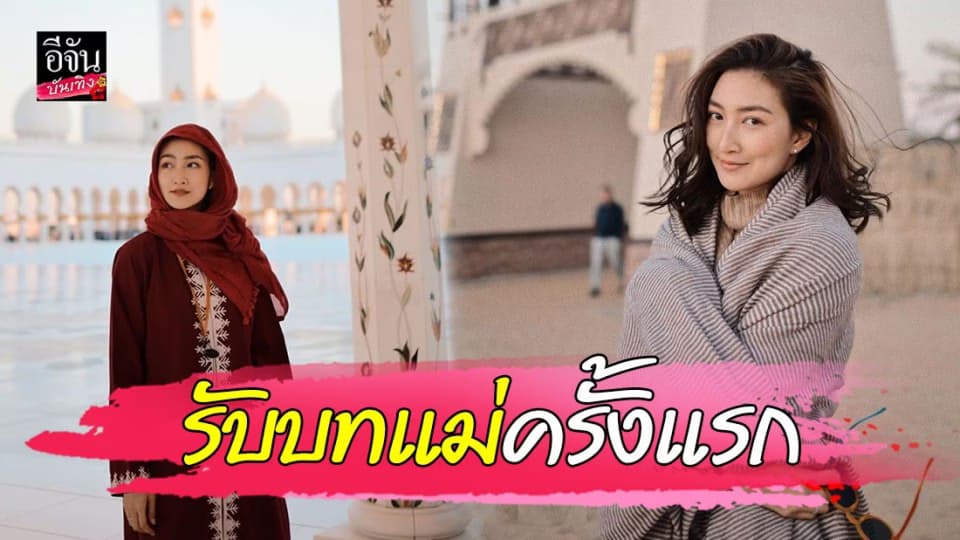 “แพนเค้ก เขมนิจ” สลัดลุคนางเอกแบ๊ว มารับบทแม่ครั้งแรก