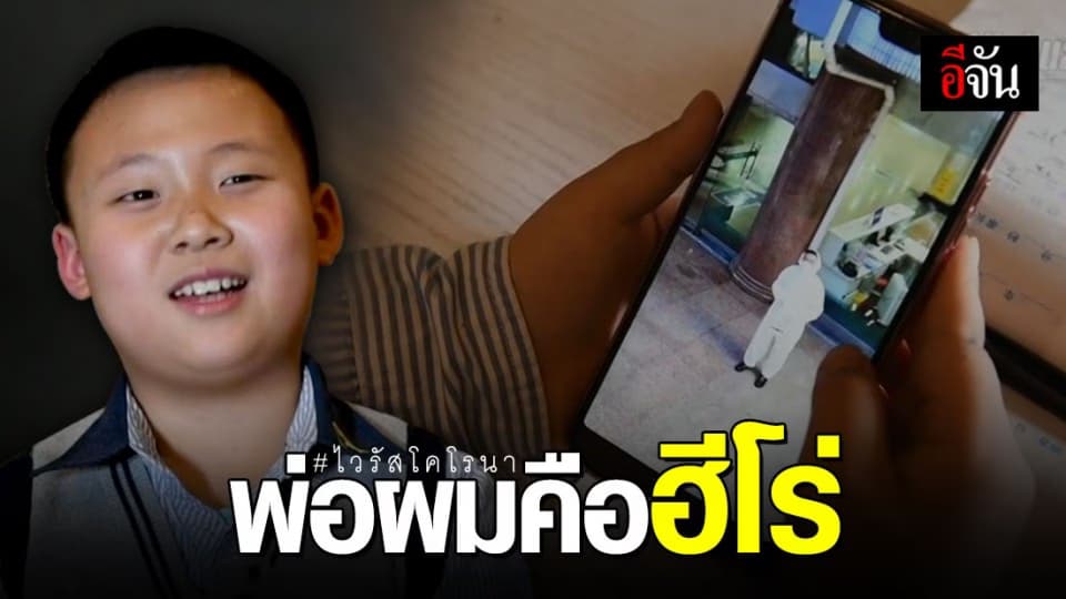 เด็กชาย 10 ขวบ ยกพ่อคือฮีโร่ในสมรภูมิไวรัสอู่ฮั่น