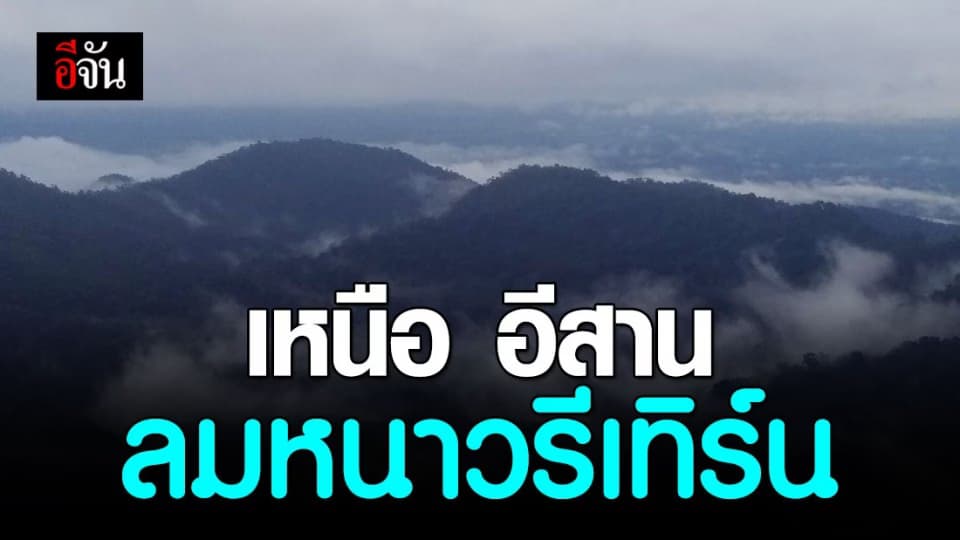 กรมอุตุฯ เผย เหนือ-อีสาน หนาวจัด – เมืองกรุงฯ ฝุ่นลดลง