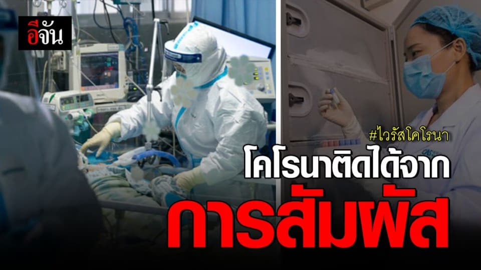 จีนเผย ไวรัสโคโรนา แพร่ระบาดได้ด้วยการสัมผัส