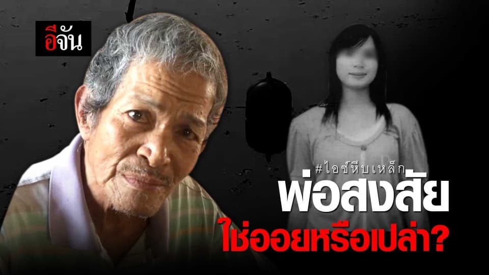 พ่อสงสัย ใช่ออยไหม?