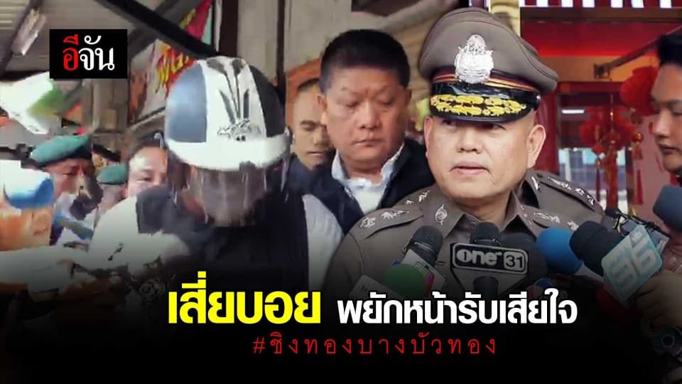 เสี่ยบอย พยักหน้ารับเสียใจ #ชิงทองบางบัวทอง