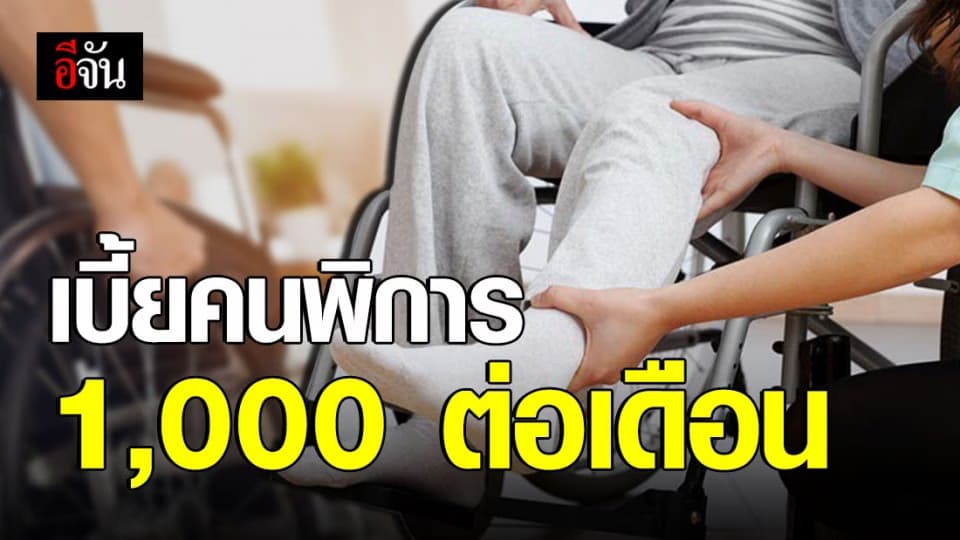ผู้พิการเฮ! ครม. อนุมัติเพิ่มเบี้ยจาก 800 เป็น 1,000 บาท
