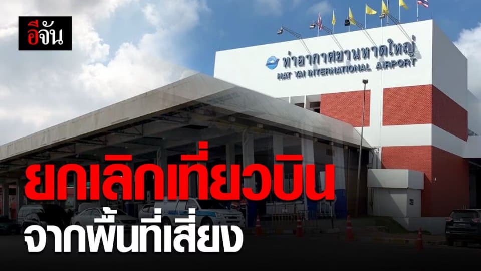 หาดใหญ่ยกเลิก 5 เที่ยวบิน เฉิงตู-หาดใหญ่ ผลพวงโคโรนา