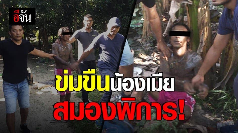 พี่เขยหื่น ข่มขืนน้องเมียพิการทางสมอง นาน 2 ปี