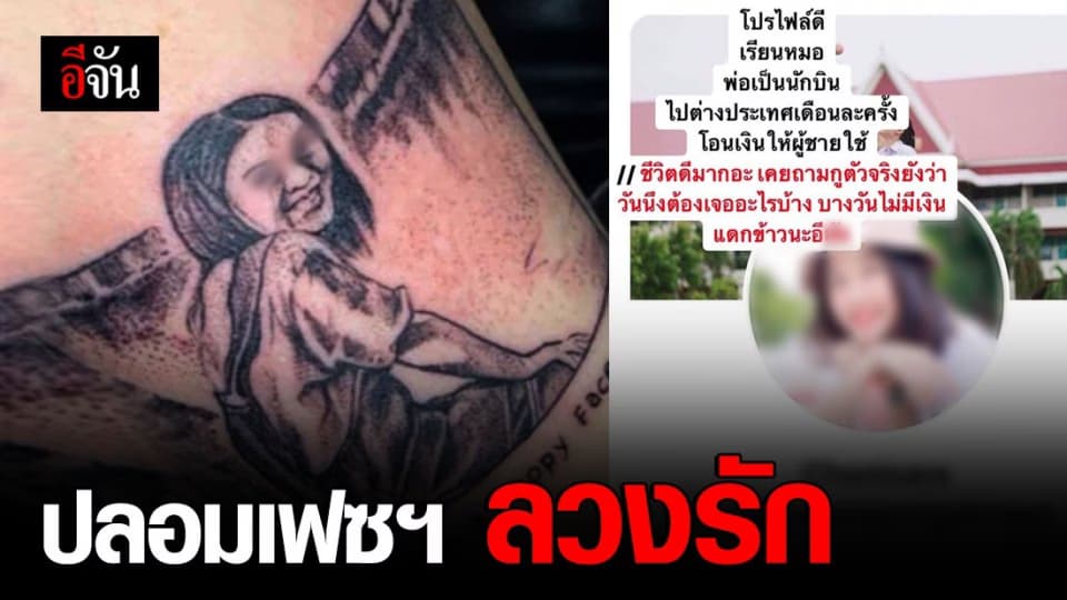 สาวถูกปลอมเฟซบุ๊ก ลวงรักออนไลน์หนุ่มนาน 5 ปี