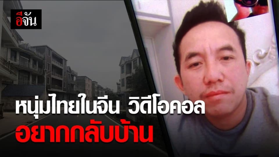 หนุ่มลำปางในเมืองจีน ถูกกักตัวไม่ให้ออกจากบ้าน 5 วัน วิดีโอคอล อยากกลับไทย