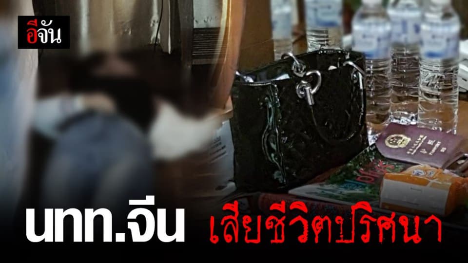 เร่งตรวจสอบ เจอสาวจีนตายปริศนาในรีสอร์ท