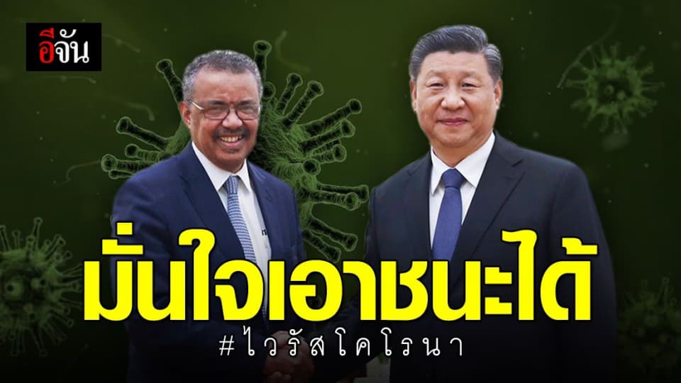 ประธานาธิบดีจีน มั่นใจเอาชนะ ‘ไวรัสโคโรนา’ ได้