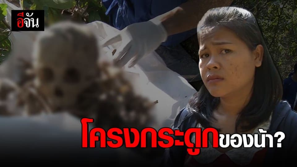 พบโครงกระดูกมนุษย์ ในป่ายูคาลิปตัส หลานเชื่อเป็นของน้าที่หายตัวไป